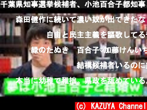 千葉県知事選挙候補者、小池百合子都知事と結婚する夢を語る  (c) KAZUYA Channel